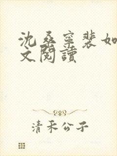 沈桑宁裴如衍全文阅读