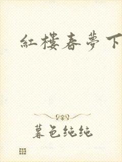 红楼春梦下载
