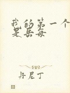 我的第一个女人是岳每