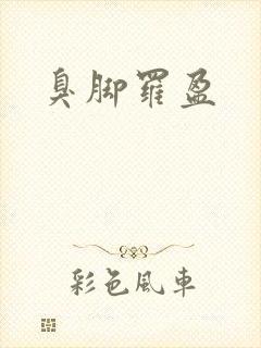 臭脚罗盈