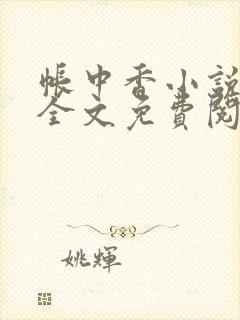 帐中香小说在线全文免费阅读无弹窗