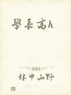 学长高h