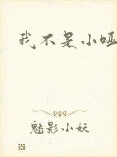 我不是小哑巴