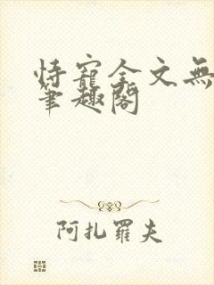 恃宠全文无删减笔趣阁