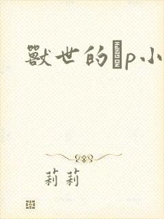 兽世的ηp小说