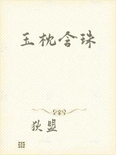 玉枕含珠