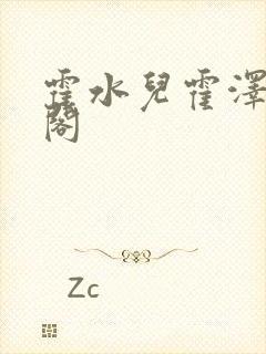 霍水儿霍泽笔趣阁