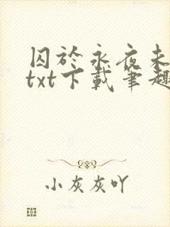 囚于永夜未删减txt下载笔趣阁封面