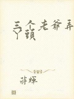 三个老爷弄一个丫头