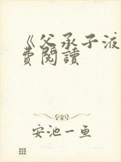 《父承子液》免费阅读封面