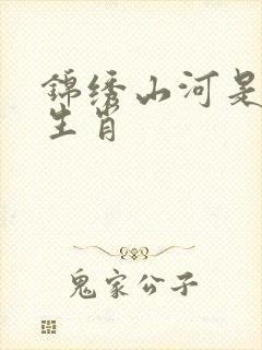 锦绣山河是什么生肖