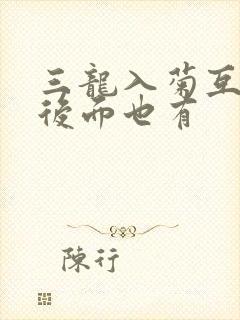 三龙入菊互攻攻后面也有