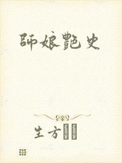 师娘艳史