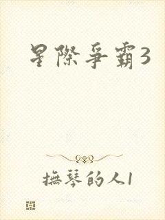 星际争霸3