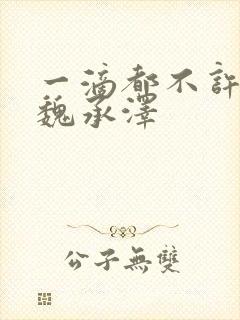 一滴都不许漏 魏承泽