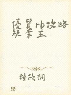 优质rb攻略系统李立封面