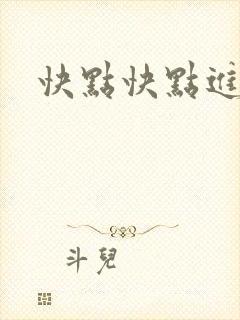 快点快点进来