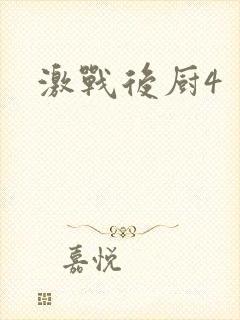激战后厨4