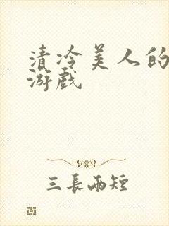 清冷美人的神奇游戏
