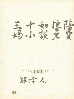 三十如狼陪读妈妈小说免费阅读