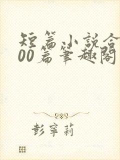 短篇小说合集500篇笔趣阁