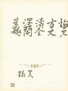 叶泽涛方怡梅笔趣阁全文免费阅读