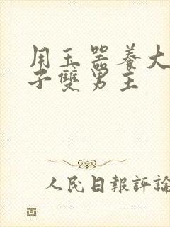 用玉器养大的皇子双男主