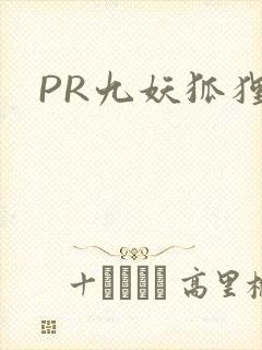 PR九妖狐狸