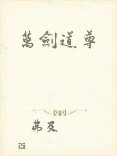 万剑道尊