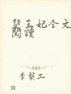楚王妃全文免费阅读