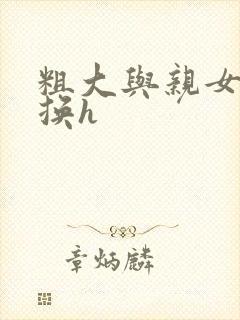 粗大与亲女伦交换h