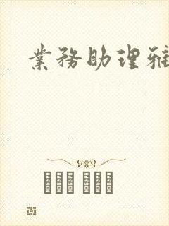 业务助理雅雯