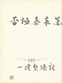 否极泰来怎么读