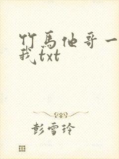 竹马他哥一直撩我txt