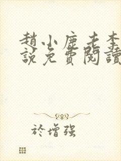 赵小鹿老李的小说免费阅读无弹窗全文