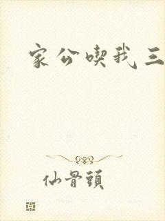 家公吃我三年奶