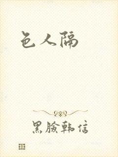 色人隔封面
