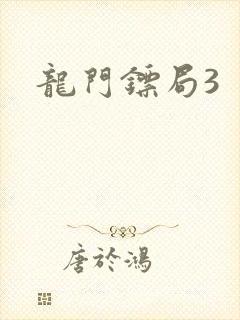 龙门镖局3