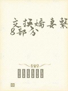交换娇妻系列38部分封面
