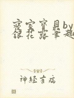 寝室宝贝by金银花露笔趣阁