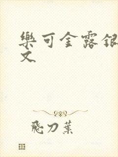 乐可金露银花全文