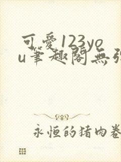 可爱123you笔趣阁无弹窗全文阅读