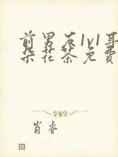 前男友1v1耳朵花茶免费阅读