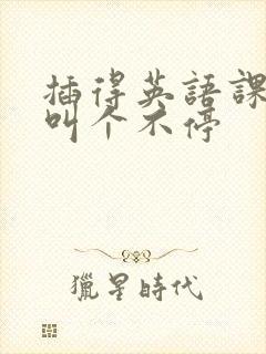 插得英语课代表叫个不停封面