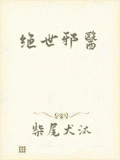 绝世邪医