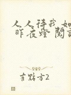 人人待我如炉鼎 昨夜灯 阅读封面