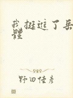 我挺进了岳的身体
