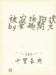 被宠物狗扑倒后by笔趣阁免费阅读