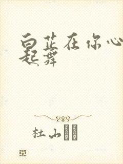 白芷在你心尖上起舞