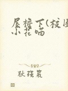 屋檐下(校园)小花喵封面